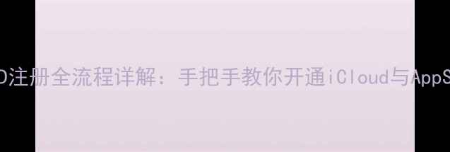 图片 苹果手机ID注册全流程详解：手把手教你开通iCloud与AppStore服务1
