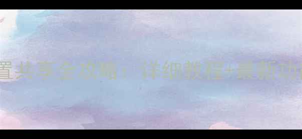 图片 苹果手机位置共享全攻略：详细教程+最新功能（更新）1