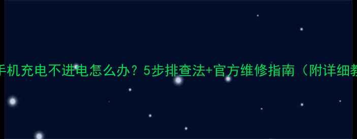 图片 苹果手机充电不进电怎么办？5步排查法+官方维修指南（附详细教程）