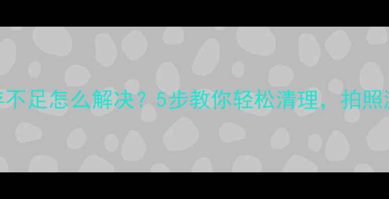 图片 苹果手机内存不足怎么解决？5步教你轻松清理，拍照游戏不卡顿！