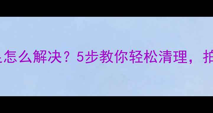 图片 苹果手机内存不足怎么解决？5步教你轻松清理，拍照游戏不卡顿！1