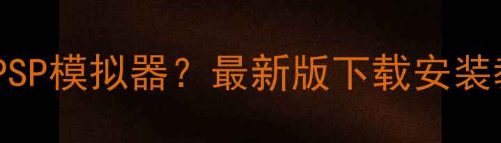 图片 苹果手机如何流畅运行PSP模拟器？最新版下载安装教程及兼容机型全攻略1