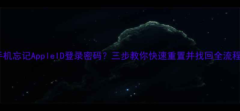 图片 苹果手机忘记AppleID登录密码？三步教你快速重置并找回全流程教程2