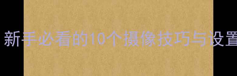 图片 苹果手机摄影全攻略：新手必看的10个摄像技巧与设置指南（附实战案例）1