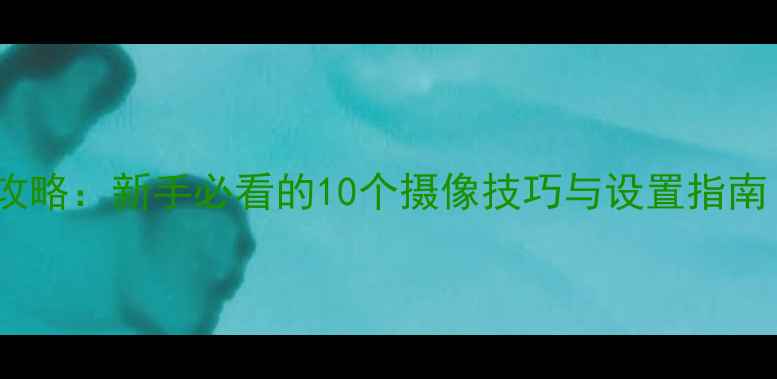 图片 苹果手机摄影全攻略：新手必看的10个摄像技巧与设置指南（附实战案例）2