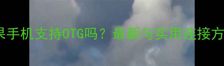 图片 苹果手机支持OTG吗？最新与实用连接方案2