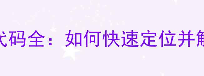图片 苹果手机故障代码全：如何快速定位并解决常见问题？