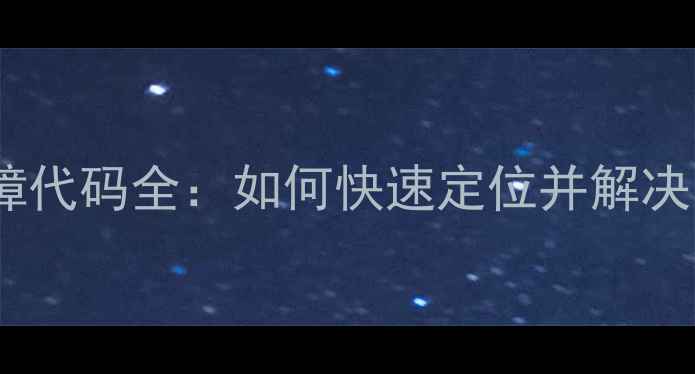 图片 苹果手机故障代码全：如何快速定位并解决常见问题？1