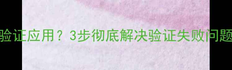 图片 苹果手机无法验证应用？3步彻底解决验证失败问题！附详细教程