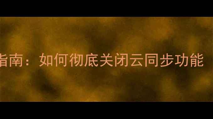 图片 苹果手机用户隐私保护指南：如何彻底关闭云同步功能（附5种安全设置方案）1
