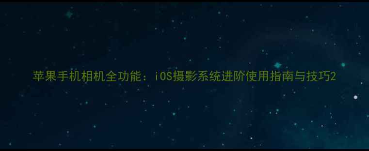 图片 苹果手机相机全功能：iOS摄影系统进阶使用指南与技巧2