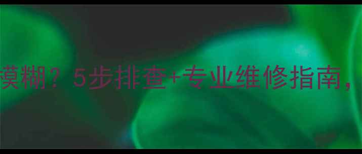 图片 苹果手机相机突然模糊？5步排查+专业维修指南，快速解决成像问题