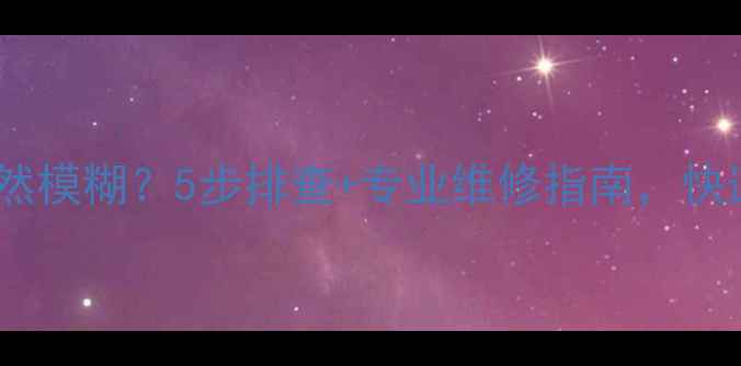 图片 苹果手机相机突然模糊？5步排查+专业维修指南，快速解决成像问题2
