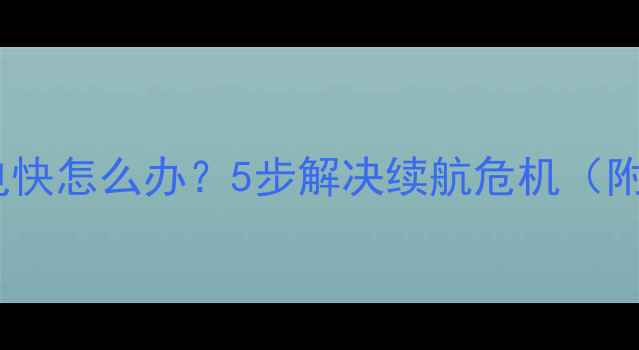 图片 苹果手机突然耗电快怎么办？5步解决续航危机（附官方检测指南）1