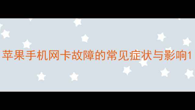 图片 苹果手机网卡故障的常见症状与影响1