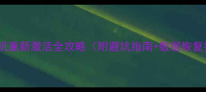 图片 苹果手机重新激活全攻略（附避坑指南+数据恢复技巧）1