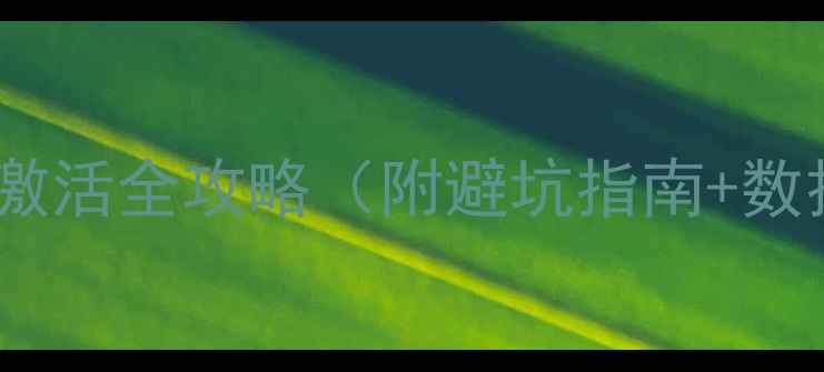 图片 苹果手机重新激活全攻略（附避坑指南+数据恢复技巧）2
