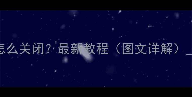 图片 苹果手机锁屏密码怎么关闭？最新教程（图文详解）_设置指南_安全操作