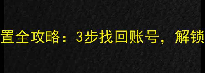图片 苹果电脑密码重置全攻略：3步找回账号，解锁设备必备指南！