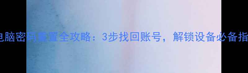 图片 苹果电脑密码重置全攻略：3步找回账号，解锁设备必备指南！1