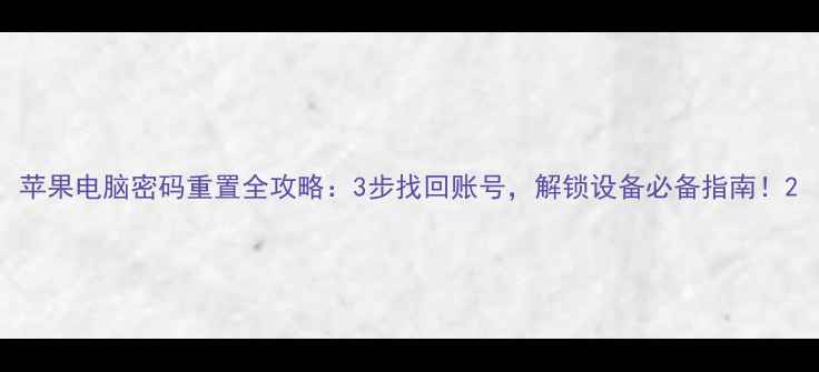 图片 苹果电脑密码重置全攻略：3步找回账号，解锁设备必备指南！2