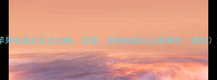 图片 苹果电脑托运全攻略：流程、安检指南与注意事项（最新）2