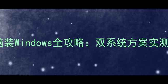 图片 苹果电脑装Windows全攻略：双系统方案实测与深度2