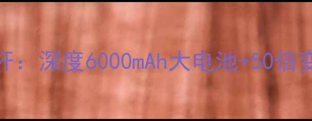 图片 荣耀3X数字摄影新标杆：深度6000mAh大电池+50倍变焦的旗舰级拍摄体验