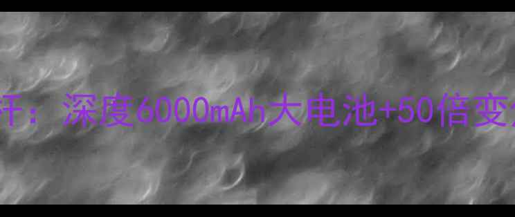 图片 荣耀3X数字摄影新标杆：深度6000mAh大电池+50倍变焦的旗舰级拍摄体验1
