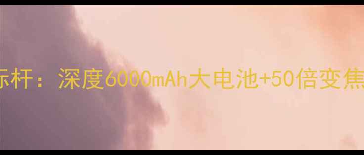 图片 荣耀3X数字摄影新标杆：深度6000mAh大电池+50倍变焦的旗舰级拍摄体验2