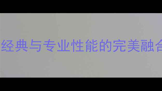 图片 莱卡Typ701深度评测：复古经典与专业性能的完美融合，真实体验与参数对比全1