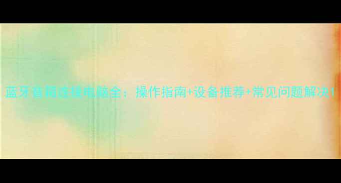 图片 蓝牙音箱连接电脑全：操作指南+设备推荐+常见问题解决1