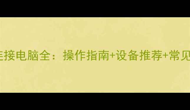 图片 蓝牙音箱连接电脑全：操作指南+设备推荐+常见问题解决2