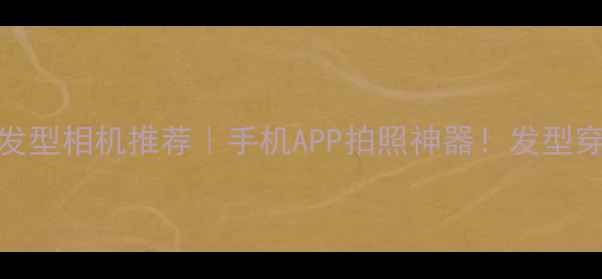 图片 虚拟换装换发型相机推荐｜手机APP拍照神器！发型穿搭一键切换