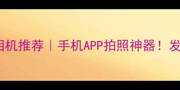 图片 虚拟换装换发型相机推荐｜手机APP拍照神器！发型穿搭一键切换2