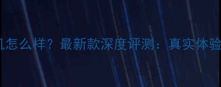 图片 蚁视VR相机怎么样？最新款深度评测：真实体验+优缺点全