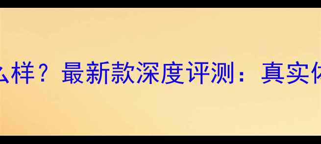 图片 蚁视VR相机怎么样？最新款深度评测：真实体验+优缺点全1