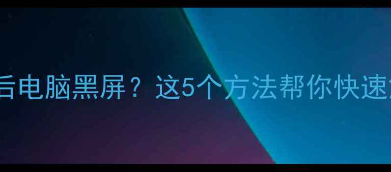 图片 装显卡驱动后电脑黑屏？这5个方法帮你快速解决！🔥💻1