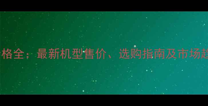 图片 诺基亚手机价格全：最新机型售价、选购指南及市场趋势深度分析1
