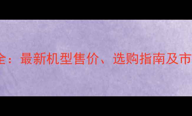 图片 诺基亚手机价格全：最新机型售价、选购指南及市场趋势深度分析2