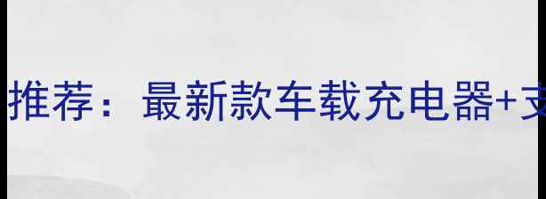 图片 车载手机配件实用推荐：最新款车载充电器+支架+无线充全攻略