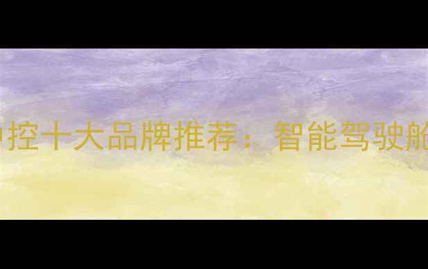 图片 车载电脑中控十大品牌推荐：智能驾驶舱升级指南1