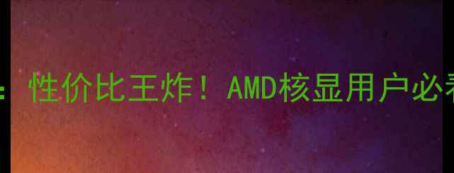 图片 迪兰7850显卡评测：性价比王炸！AMD核显用户必看的中端独显攻略1