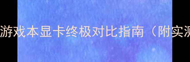 图片 迪兰显卡vs微星：游戏本显卡终极对比指南（附实测数据+选购攻略）