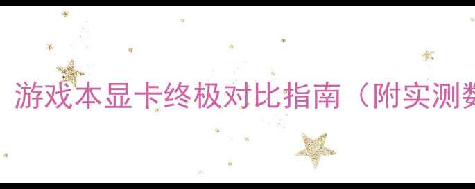 图片 迪兰显卡vs微星：游戏本显卡终极对比指南（附实测数据+选购攻略）1