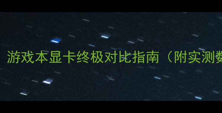 图片 迪兰显卡vs微星：游戏本显卡终极对比指南（附实测数据+选购攻略）2