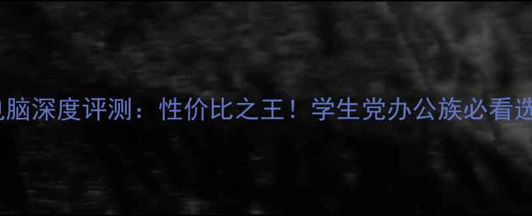 图片 酷睿i3电脑深度评测：性价比之王！学生党办公族必看选购指南2