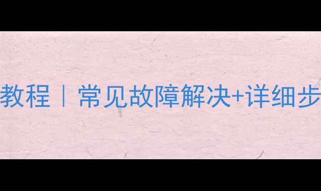 图片 金立手机开机教程｜常见故障解决+详细步骤（附图文）