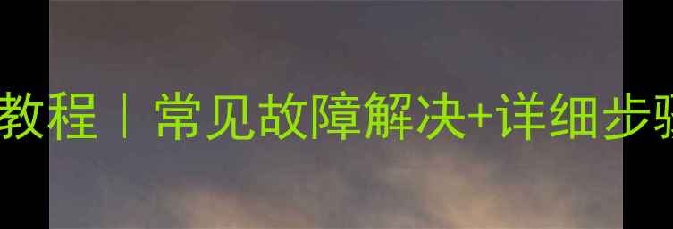 图片 金立手机开机教程｜常见故障解决+详细步骤（附图文）2