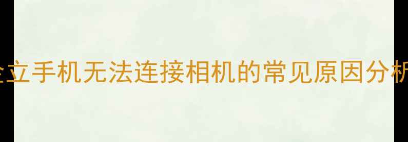 图片 金立手机无法连接相机的常见原因分析1